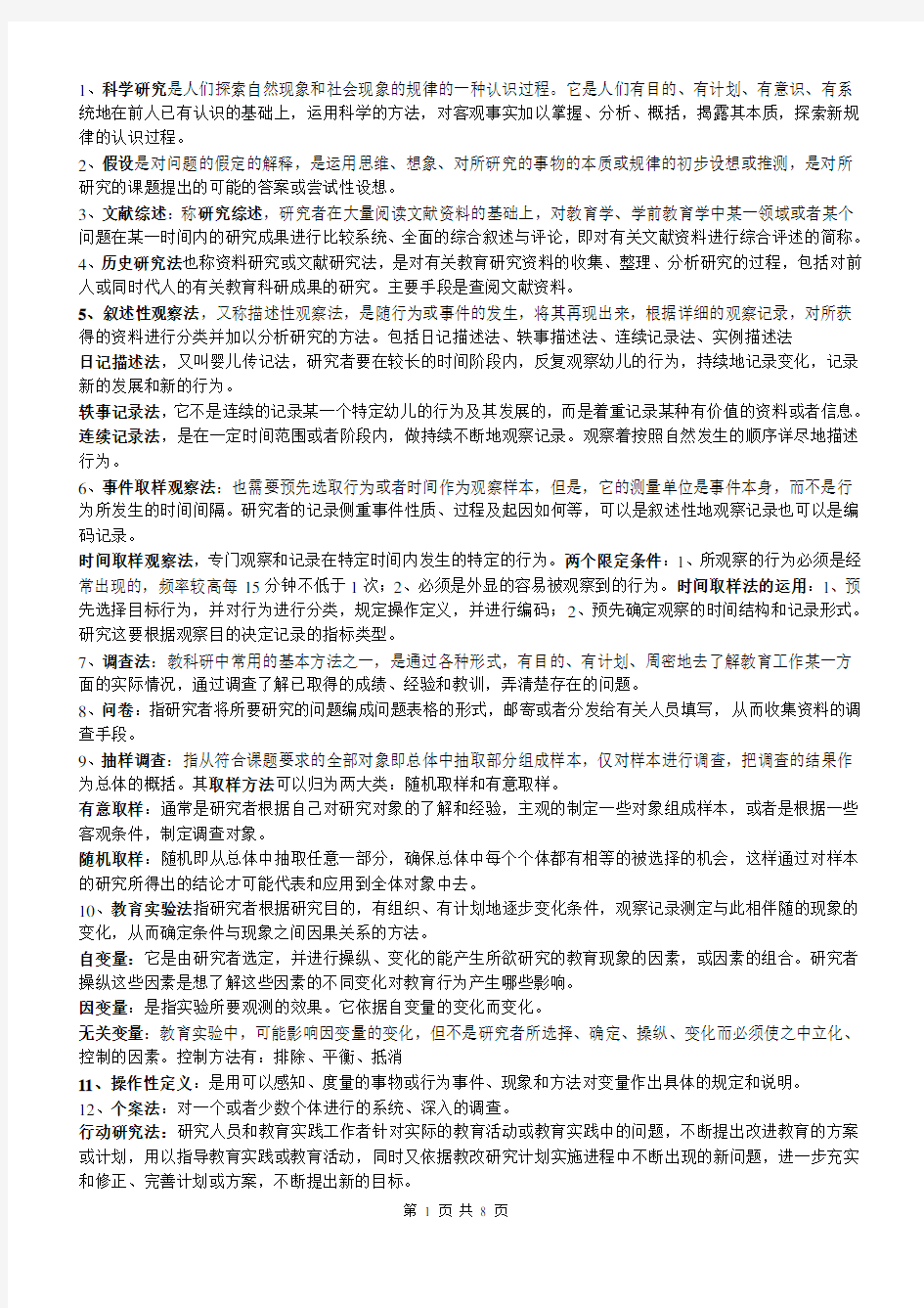 《学前教育科研方法》答案.doc