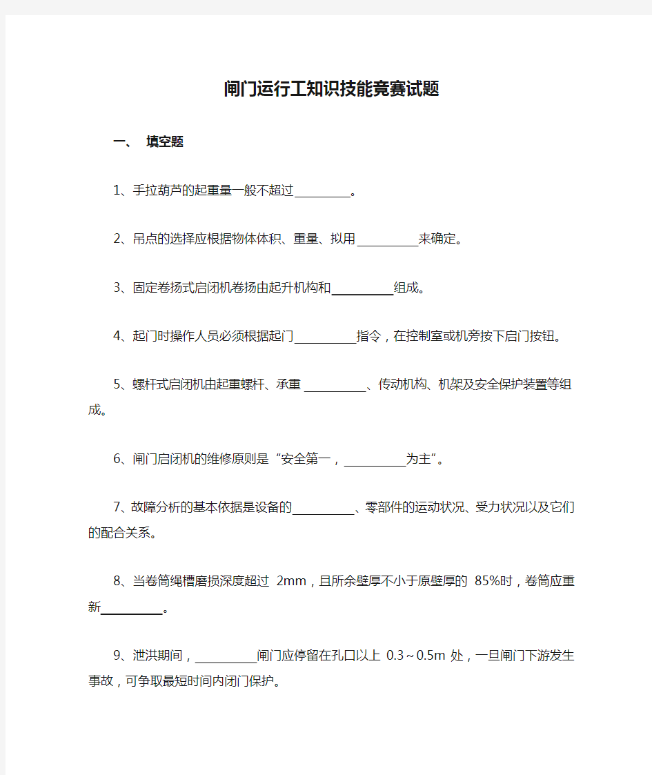 闸门运行工知识技能竞赛试题