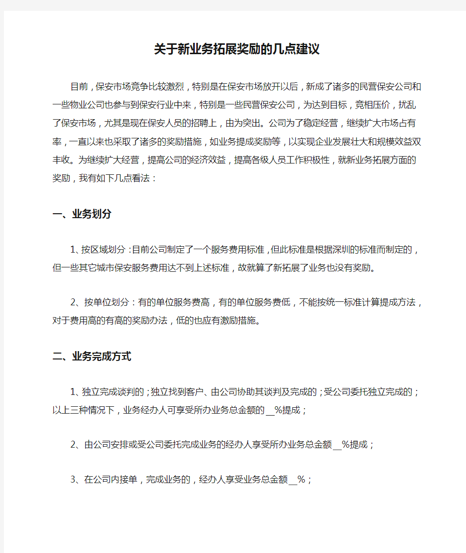 关于新业务拓展奖励的几点建议