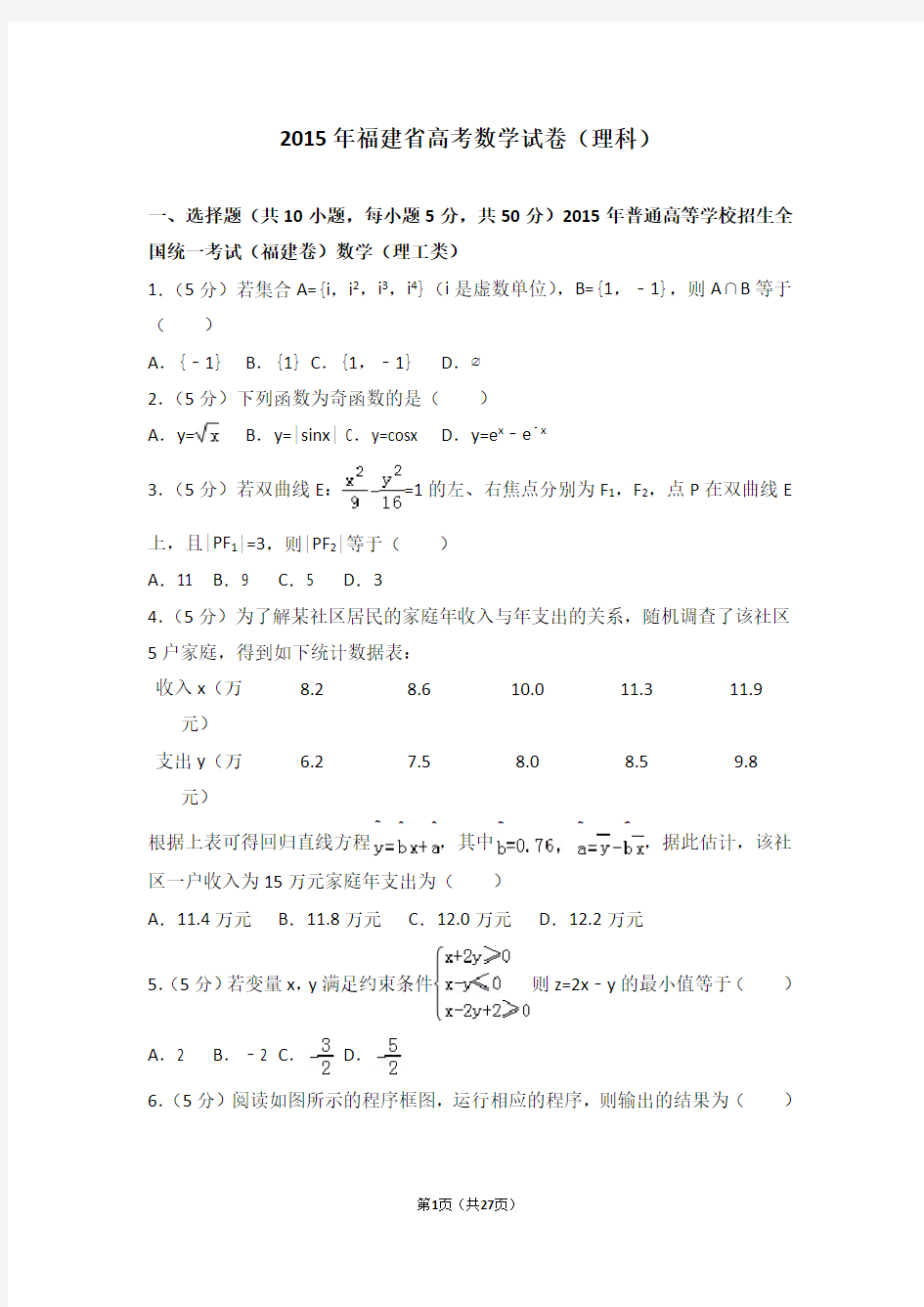 2015年福建省高考数学试卷理科-高考