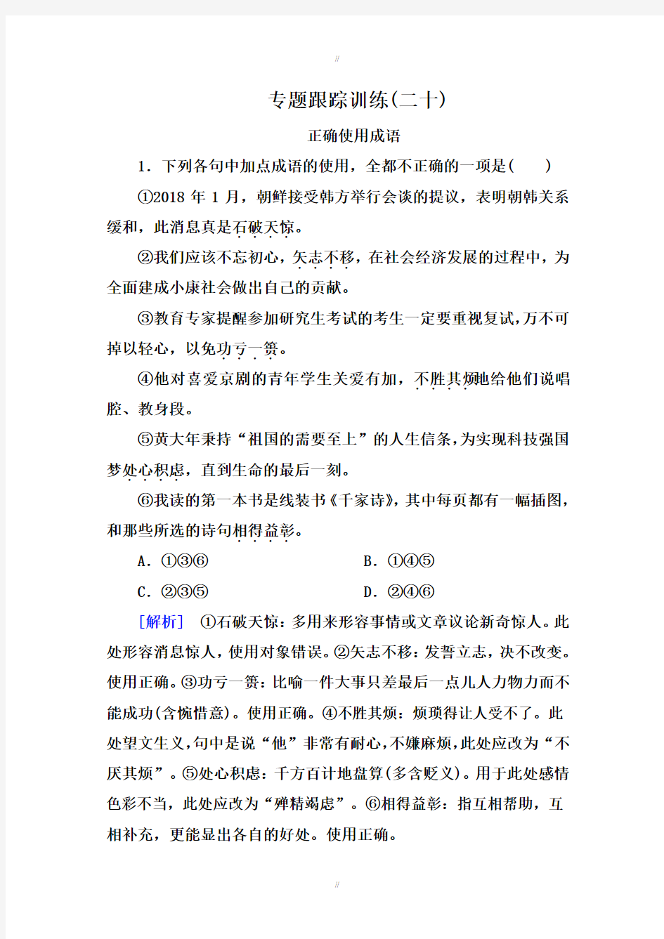 2019年高考语文冲刺大二轮专题复习习题：专题九 成语 专题跟踪训练20 Word版含解析(已审阅)