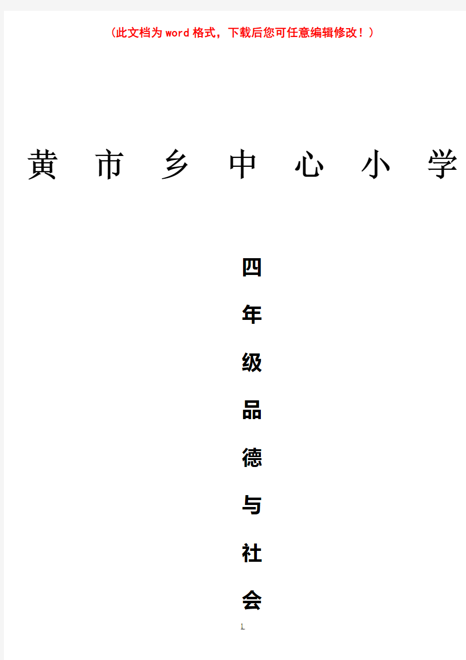 教科版小学品德与社会四年级上册教案全集