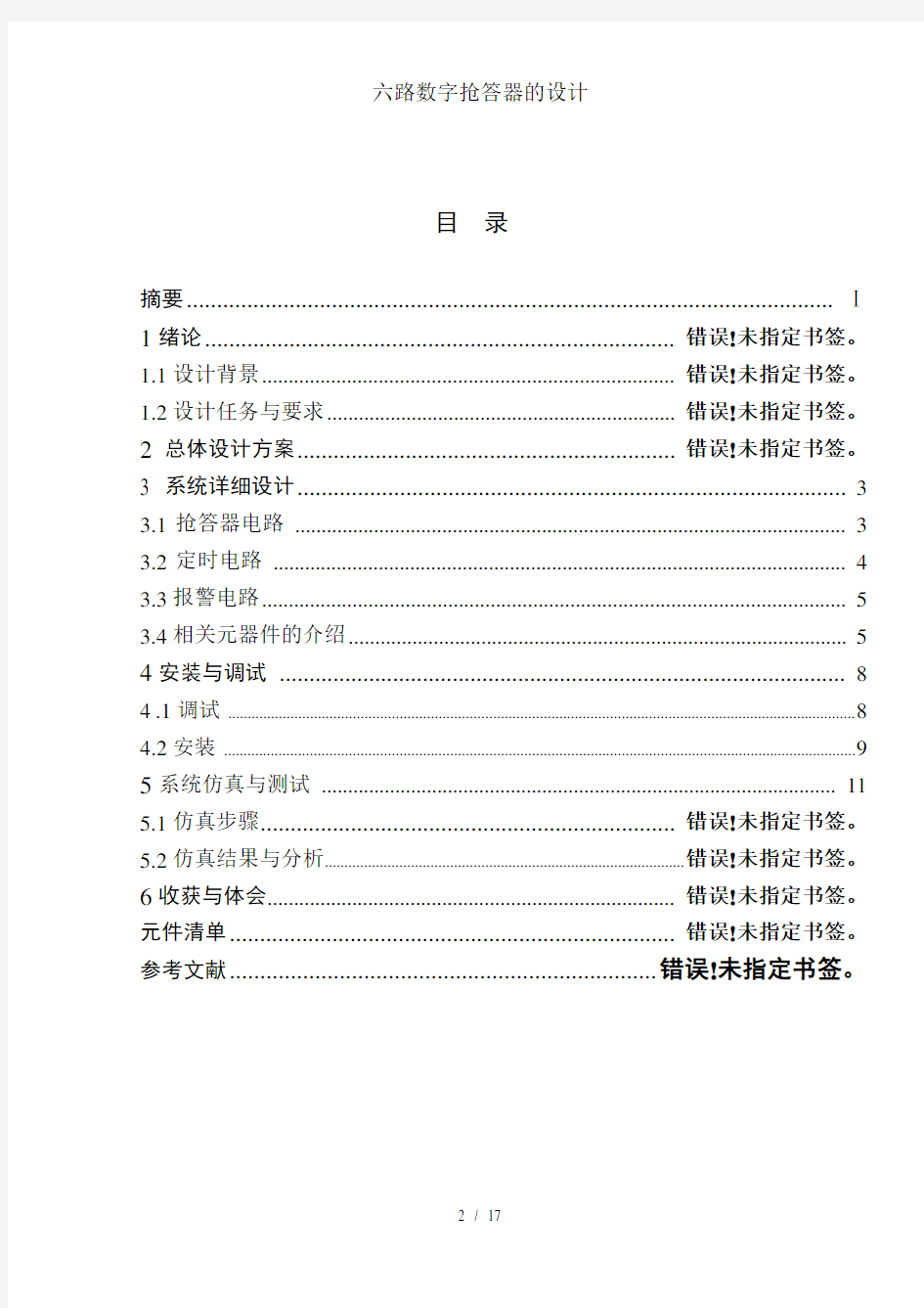 六路数字抢答器的设计