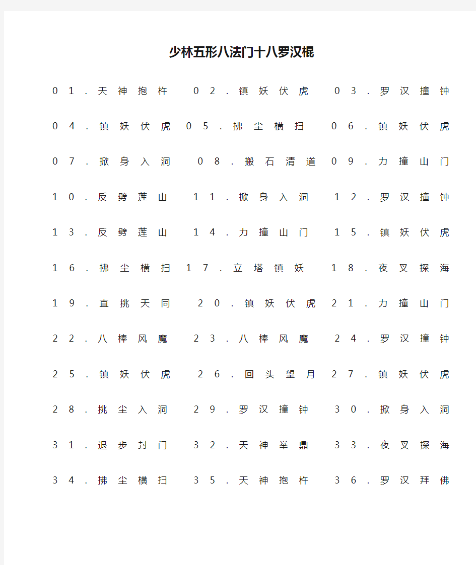 少林五形八法门十八罗汉棍动作名称