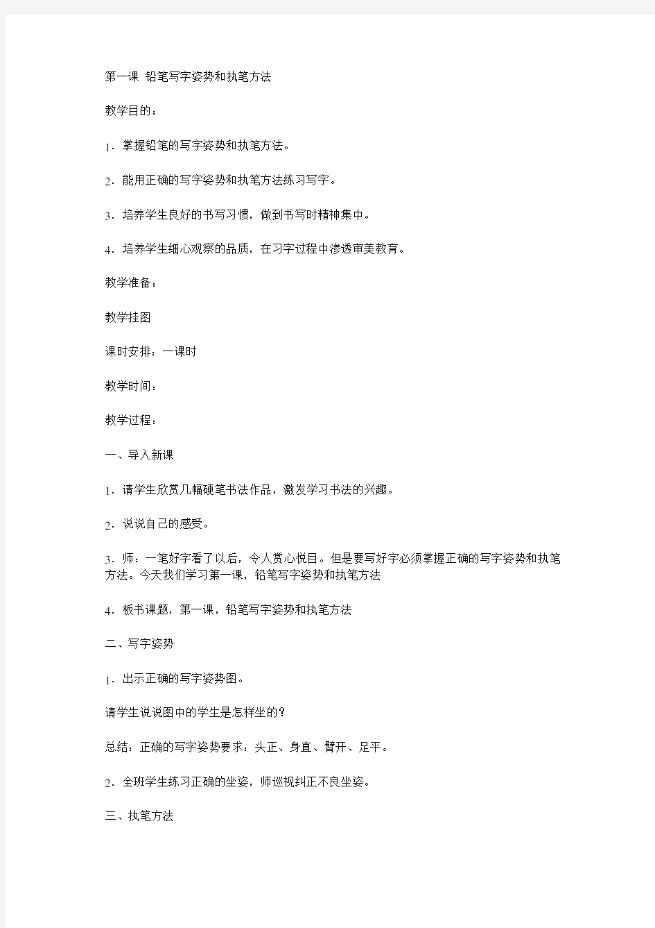 第一课-铅笔写字姿势和执笔方法写字教案.doc