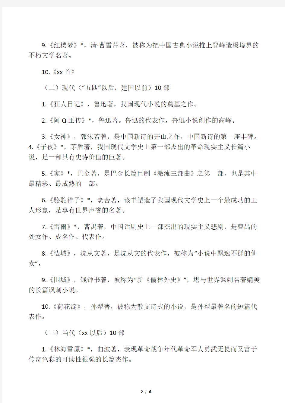 古今中外经典文学名著书目