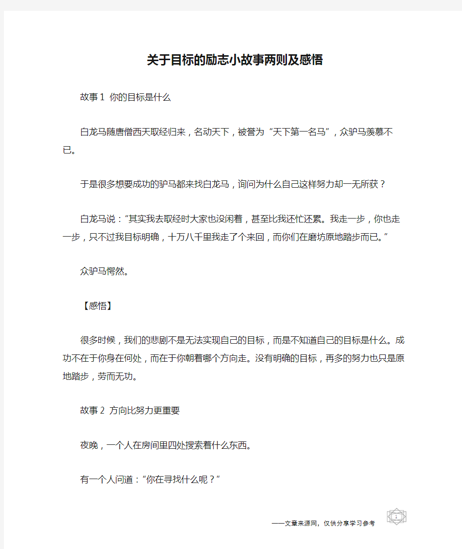 关于目标的励志小故事两则及感悟