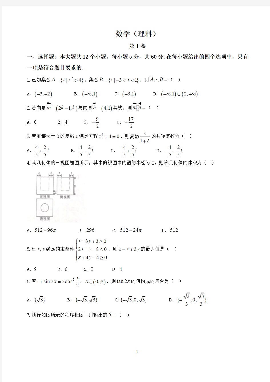 【全国省级联考word】四川省2018届高三春季诊断性测试理数试题