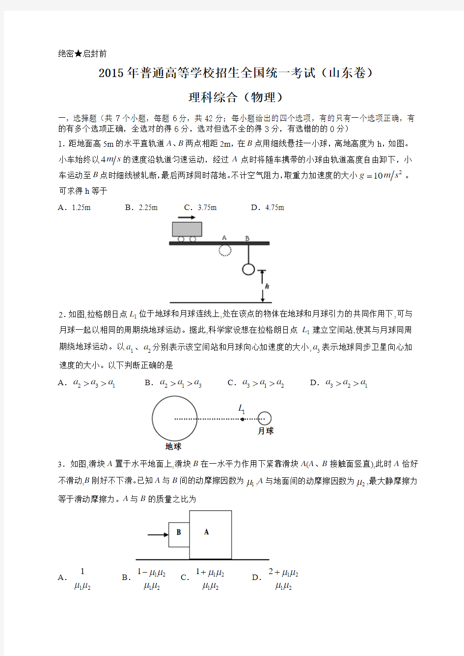 2015年高考山东省理综卷物理部分(有答案)