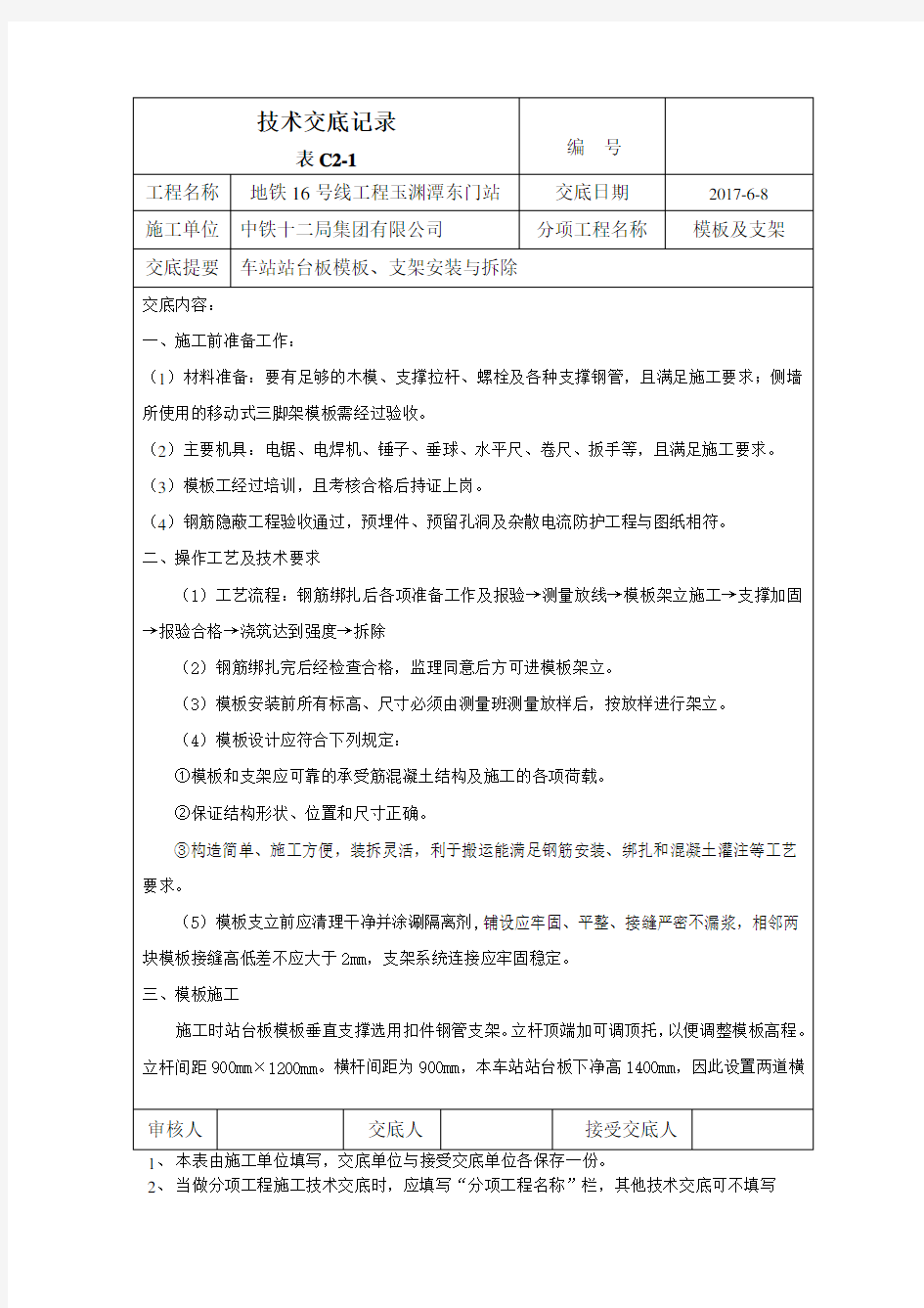 底板侧墙模板及支架施工技术交底