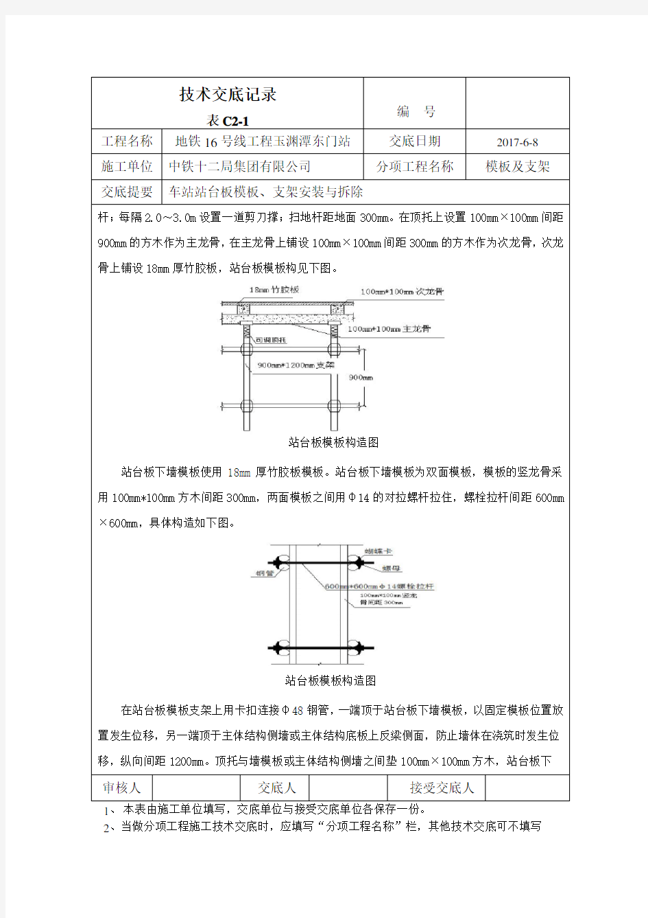 底板侧墙模板及支架施工技术交底