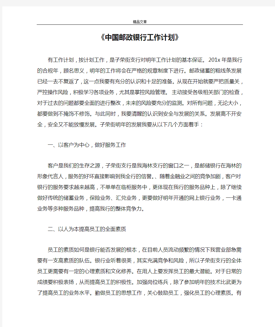 《中国邮政银行工作计划》