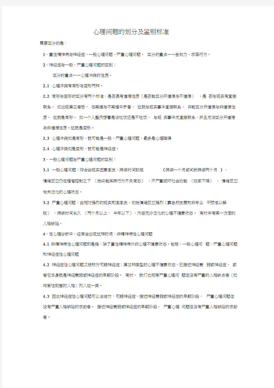 一般心理问题和严重心理问题以及神经症性心理问题的区分原则