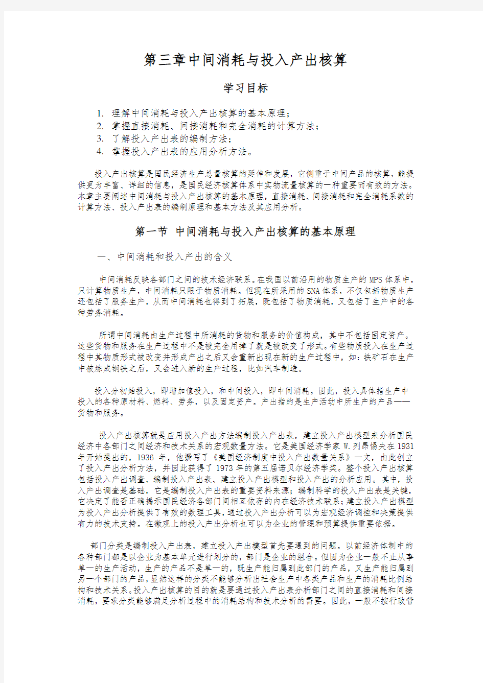 国民经济统计学第3章中间消耗与投入产出核算