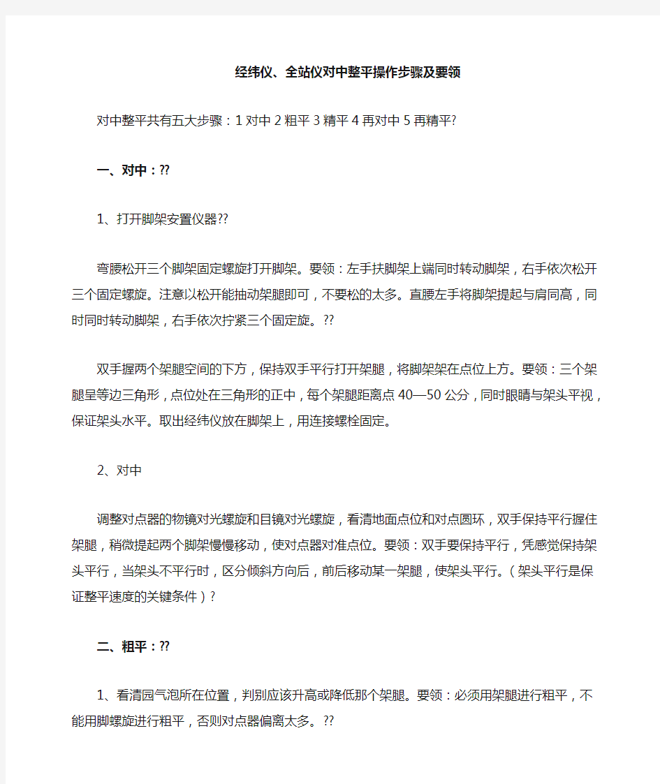 经纬仪 全站仪对中整平操作步骤及要领