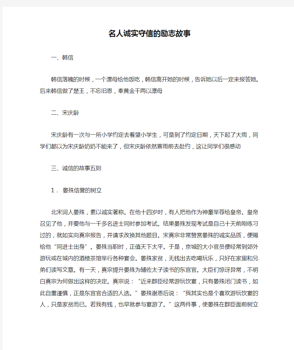 名人诚实守信的励志故事