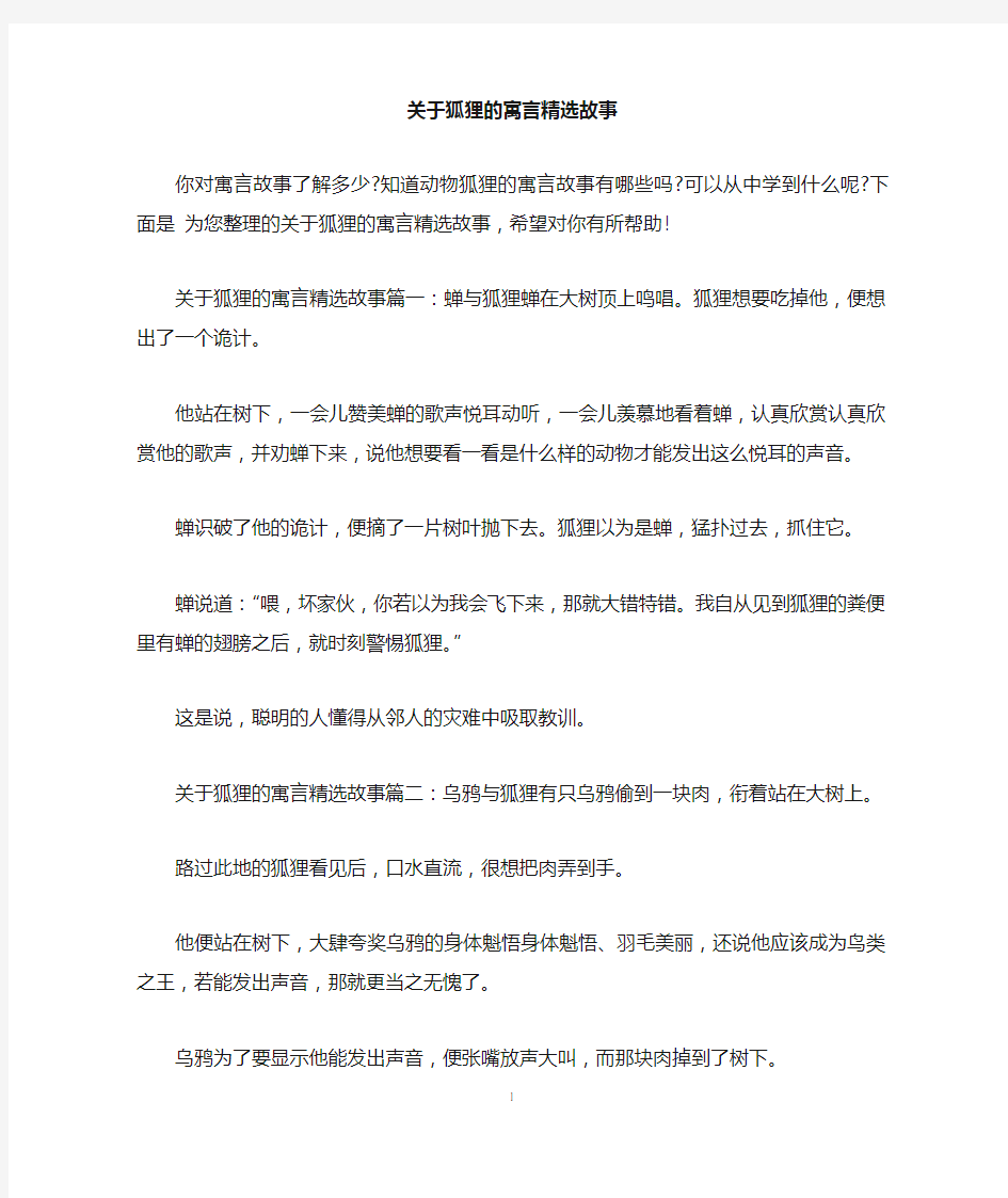 关于狐狸的寓言精选故事