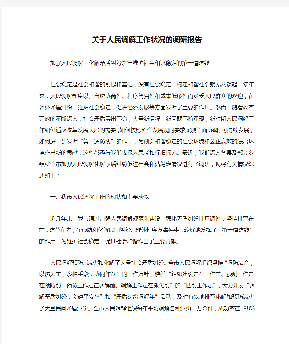 关于人民调解工作状况的调研报告