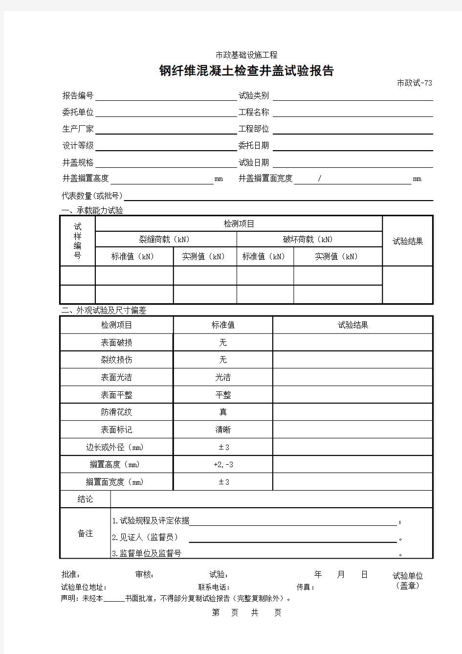 钢钎维混凝土检查井盖试验报告