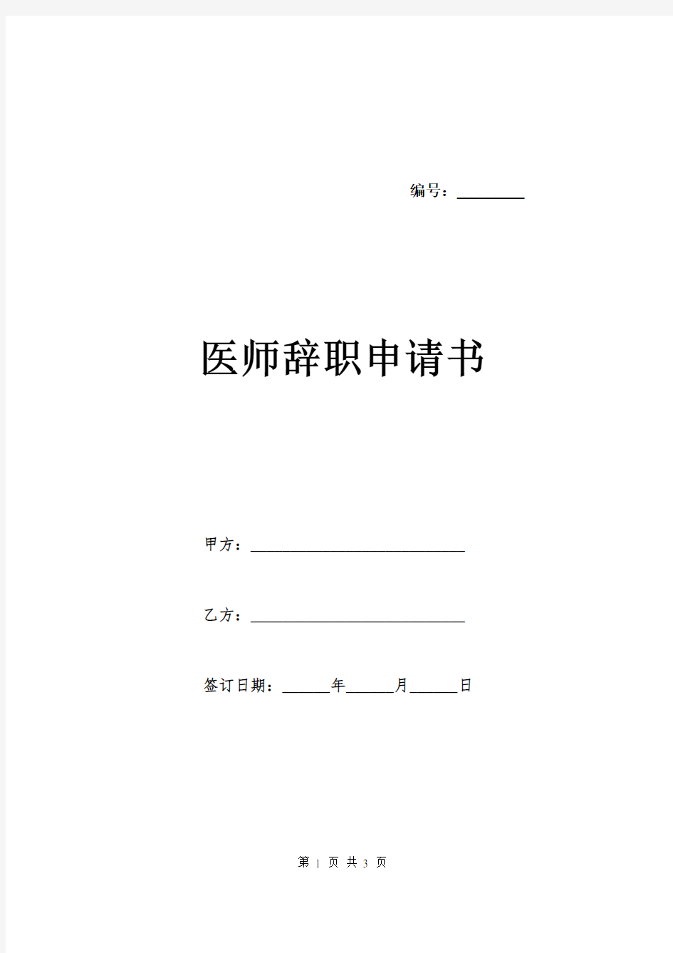 医师辞职申请书.doc