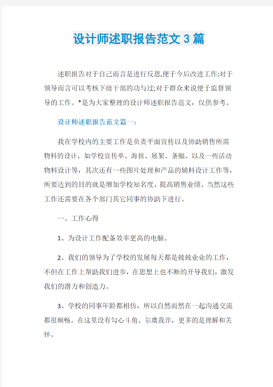 设计师述职报告范文3篇