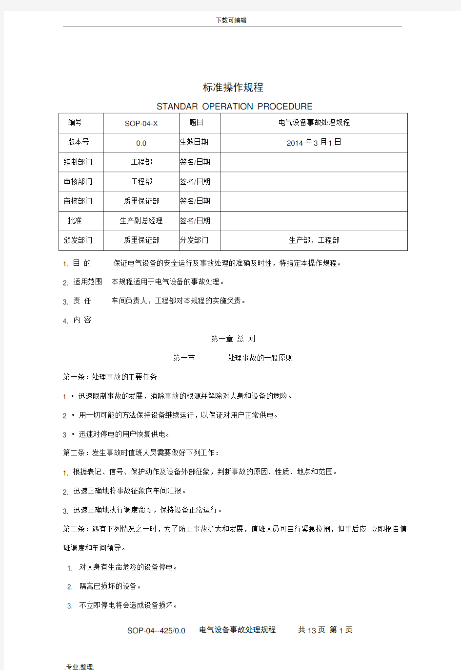 电气设备事故处理规程完整