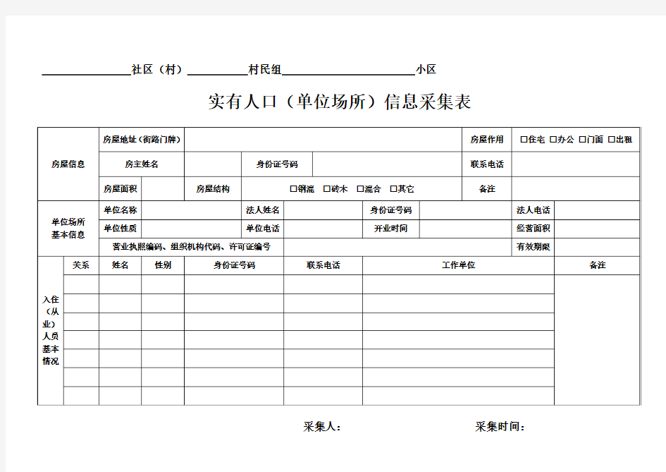 人口基本信息采集表及填表说明