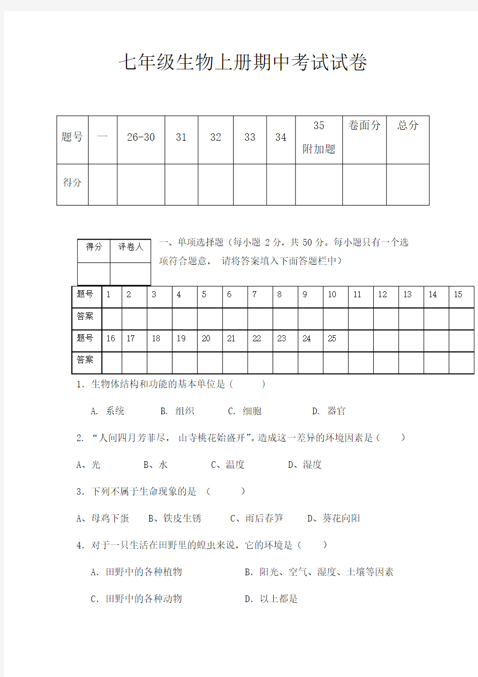 上学期七年级生物期中考试题