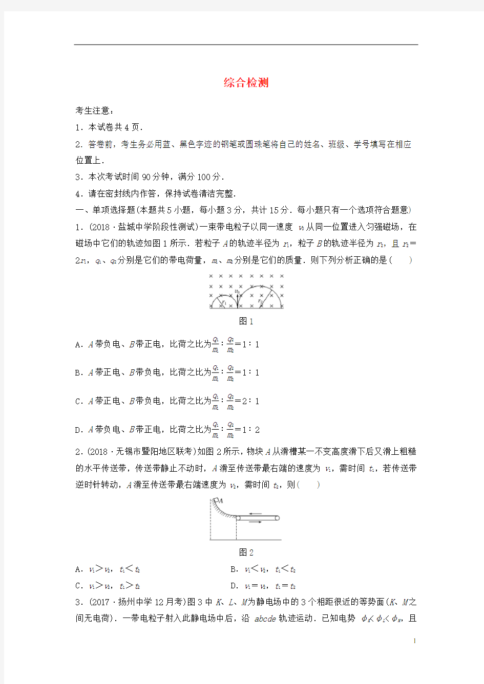 (江苏专用)2019高考物理一轮复习 综合检测.docx