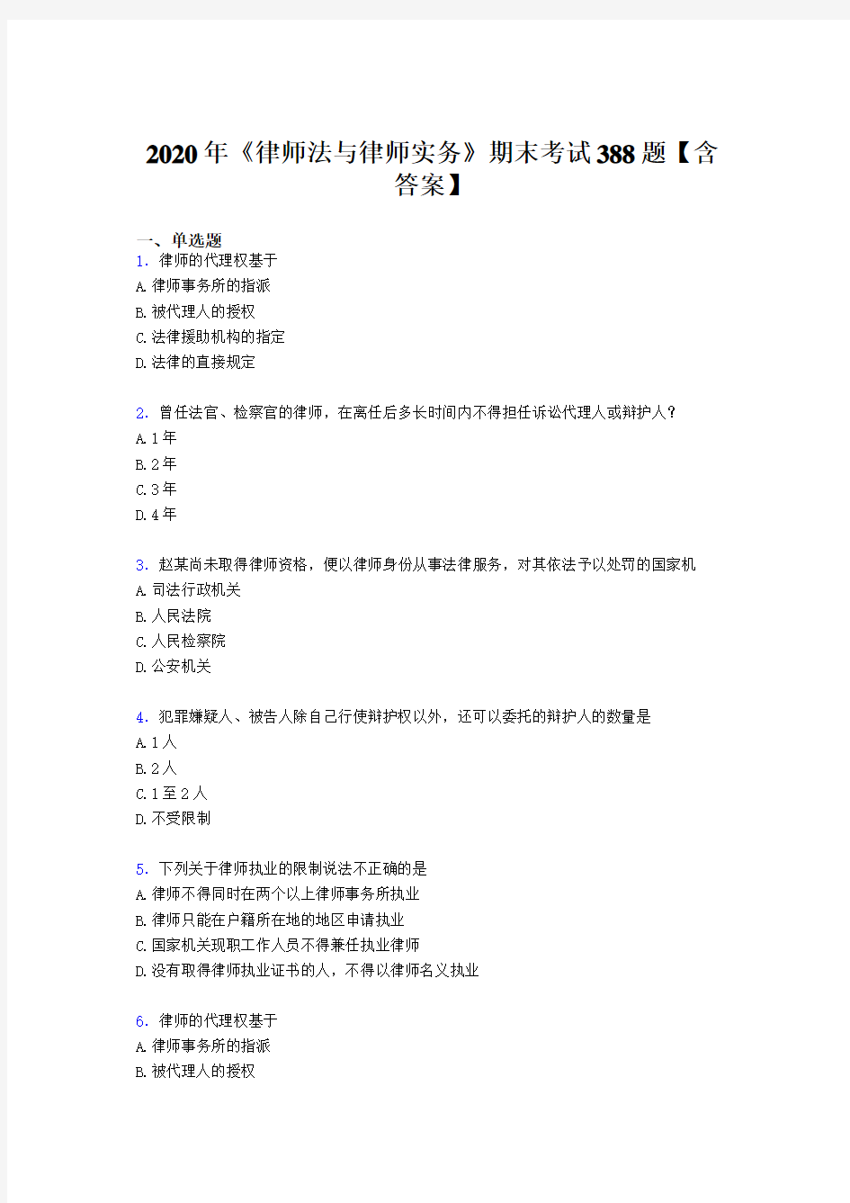 精选《律师法与律师实务》期末考试题库388题(含标准答案)