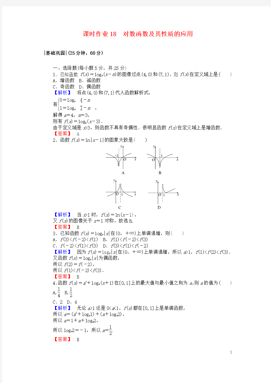 高中数学课时作业18对数函数及其性质的应用新人教A版必修1