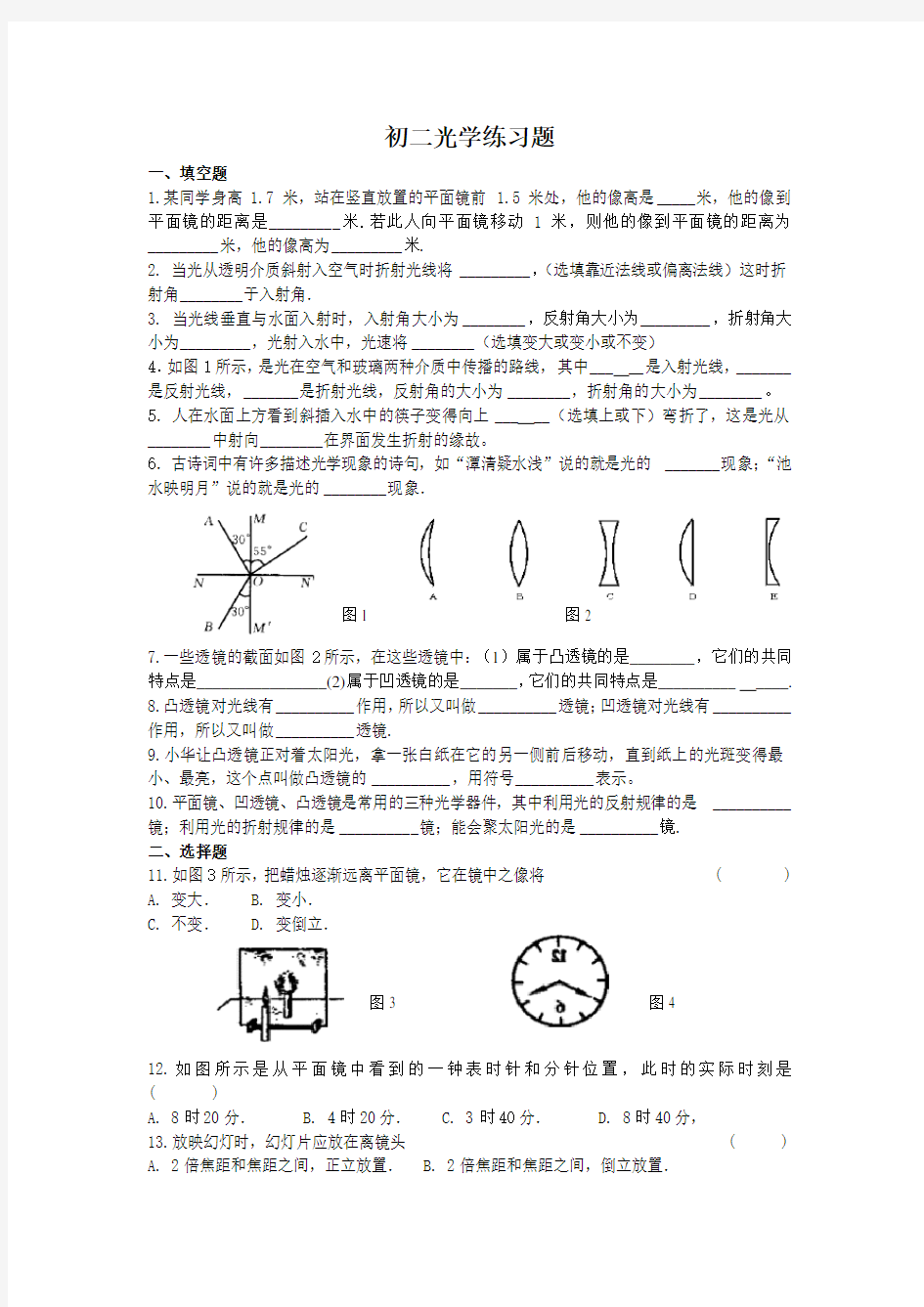 (完整版)初中物理光学经典训练题集锦(含答案)