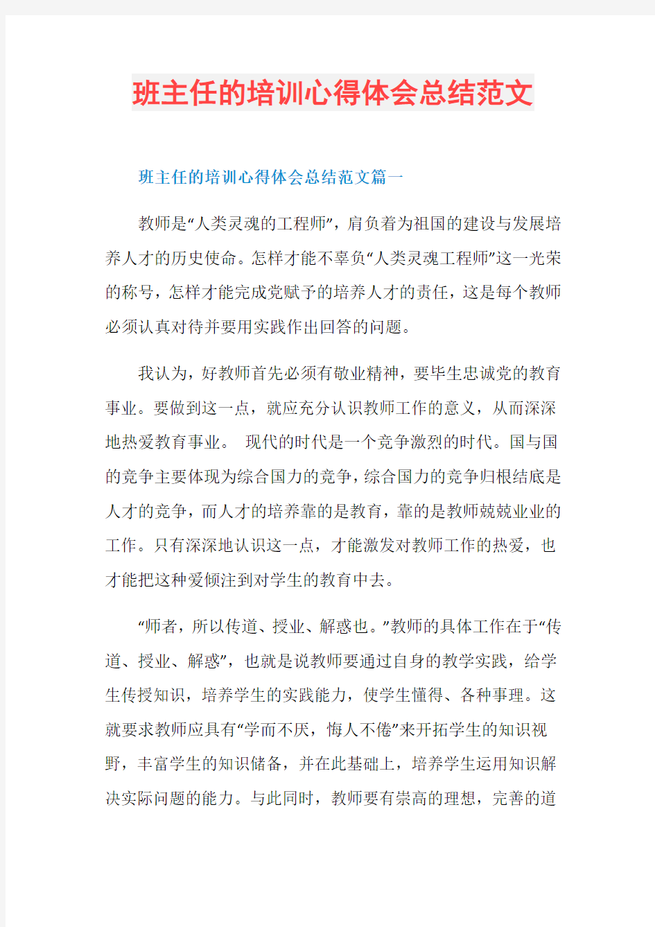 班主任的培训心得体会总结范文