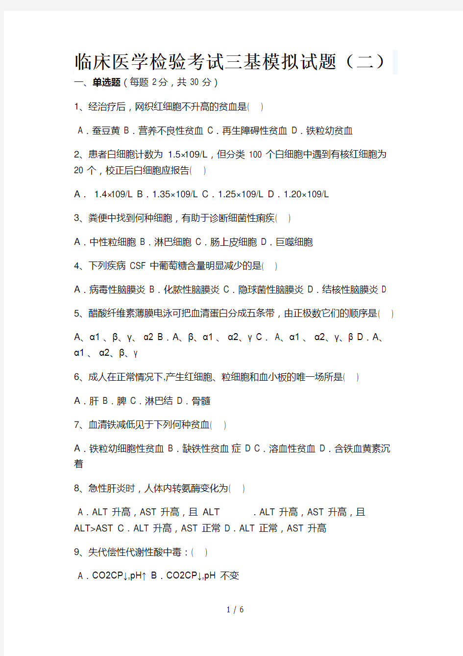 2018年临床医学检验考试三基模拟试题(二)