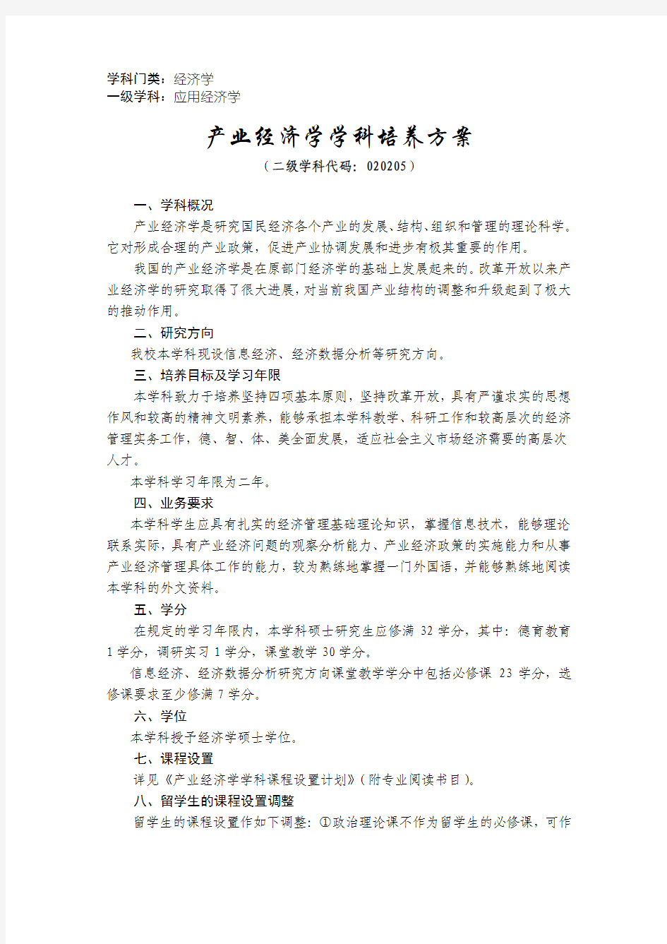 产业经济学学科培养方案