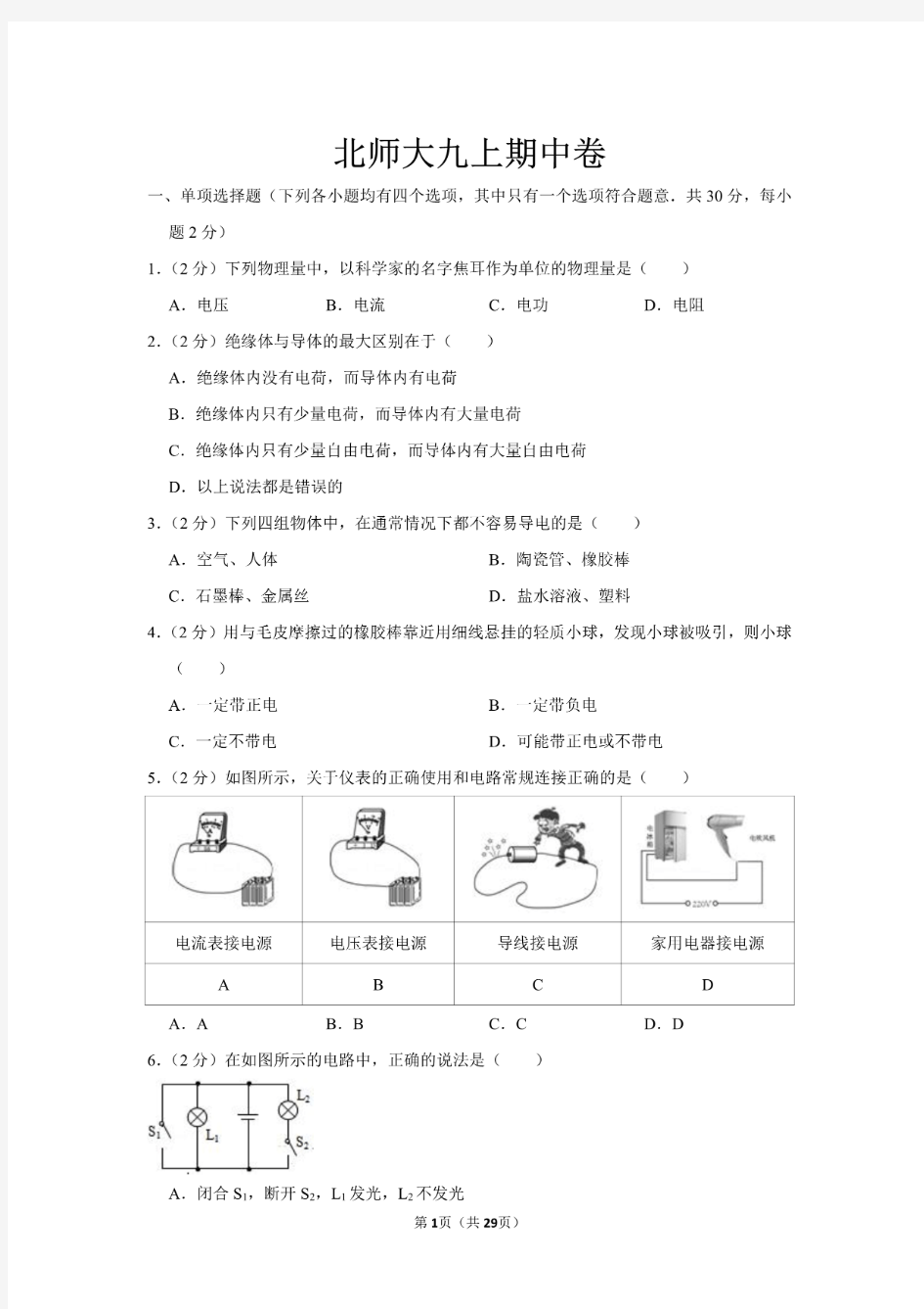 北师大版九年级上册物理期中测试卷含答案