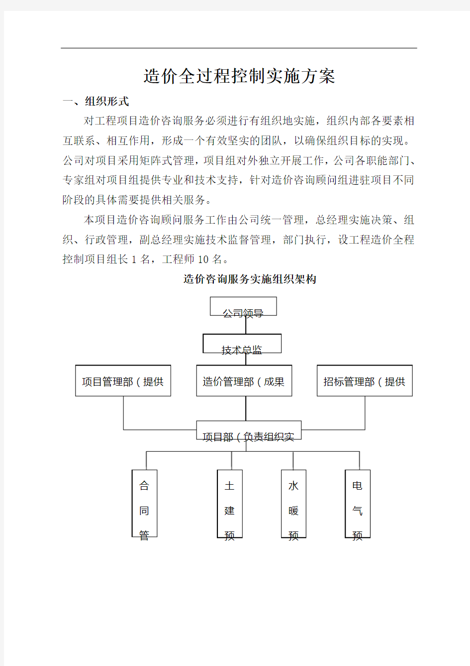 全过程造价控制实施方案