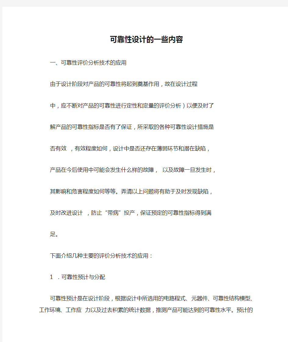 可靠性设计的一些内容