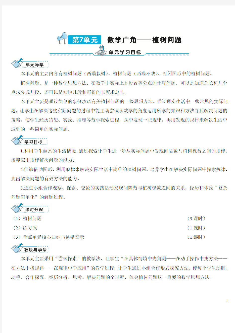 最新教版五年级数学上册第七单元植树问题(1)导学案