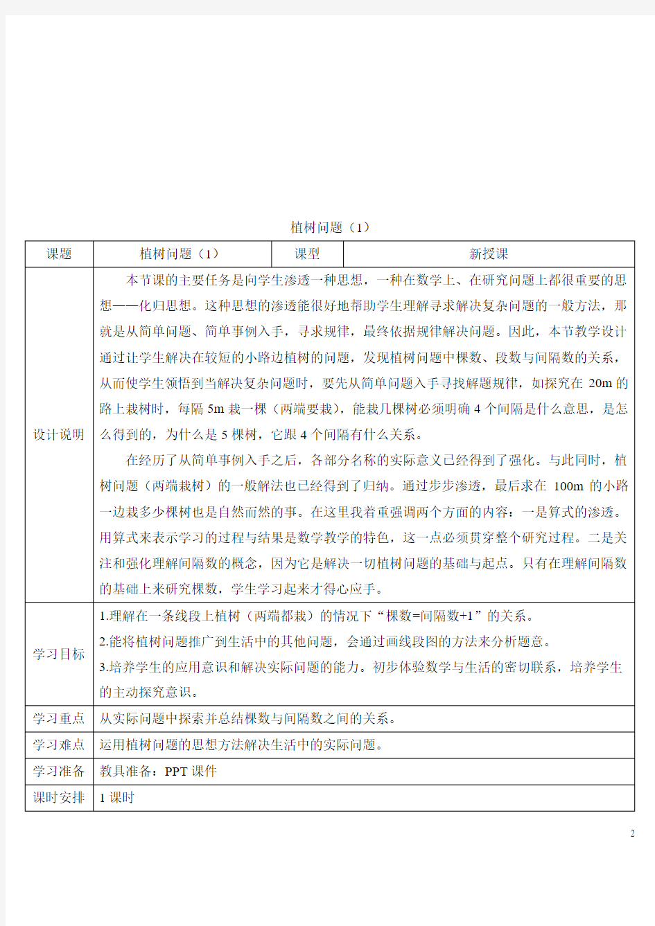 最新教版五年级数学上册第七单元植树问题(1)导学案