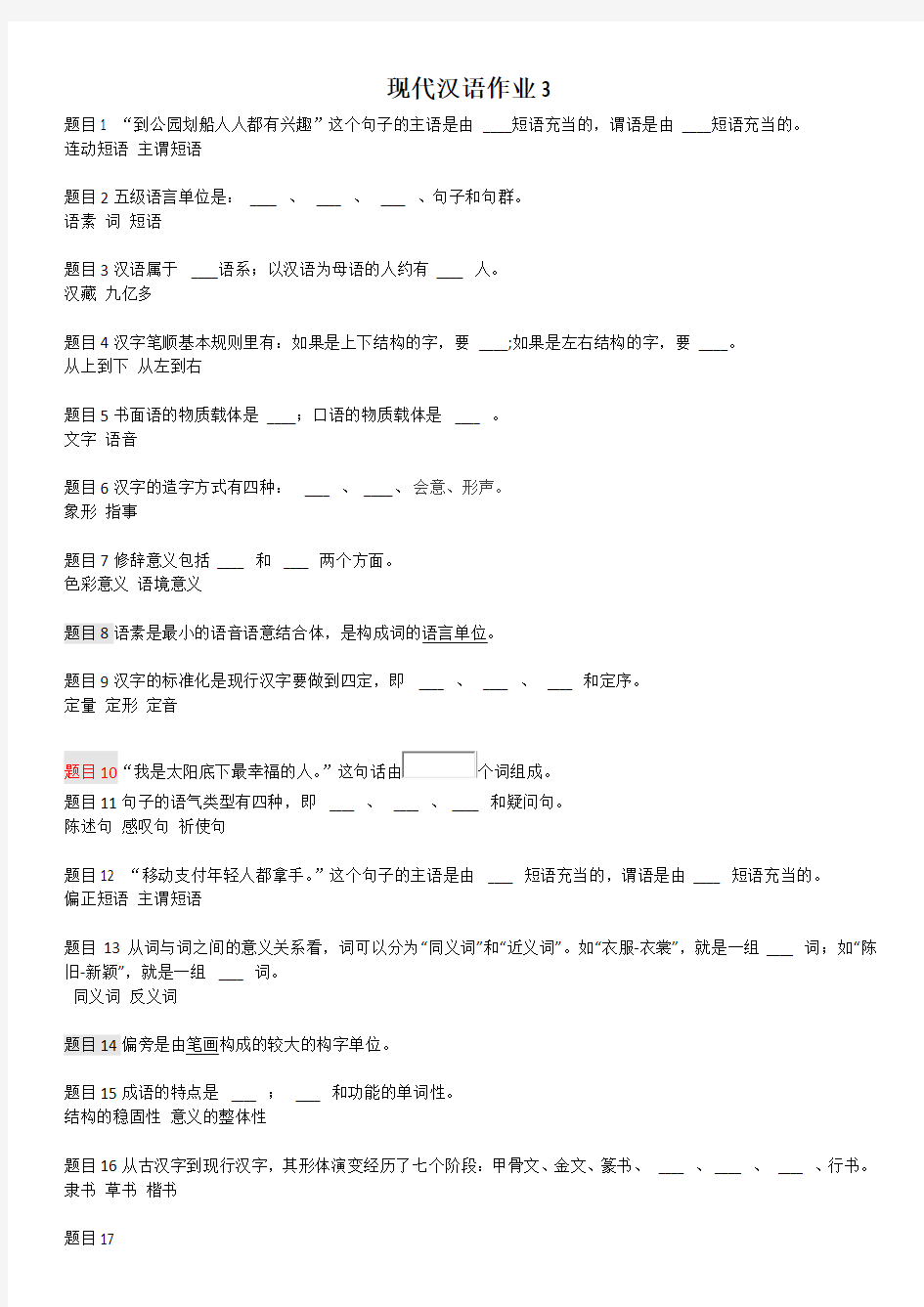 现代汉语作业3参考答案