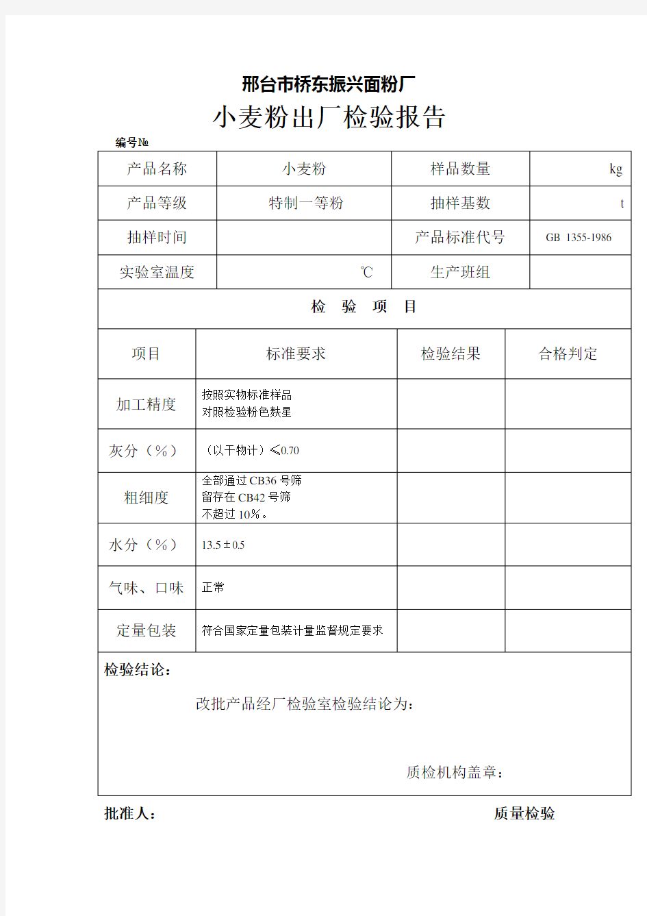 小麦粉检验报告表格格式