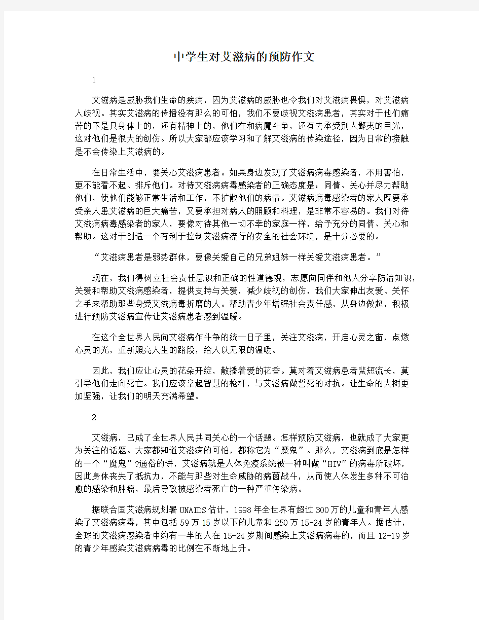 中学生对艾滋病的预防作文