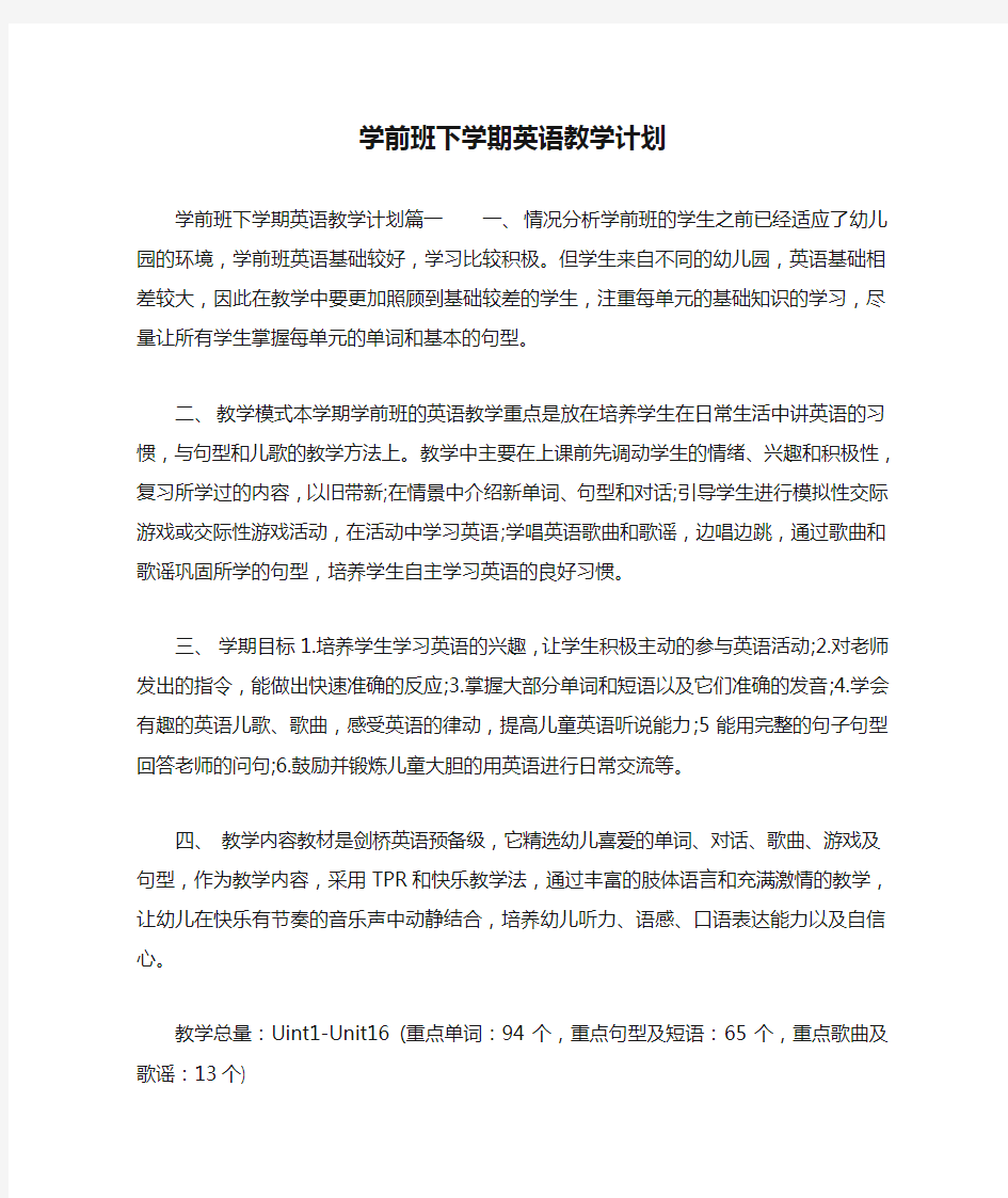 学前班下学期英语教学计划