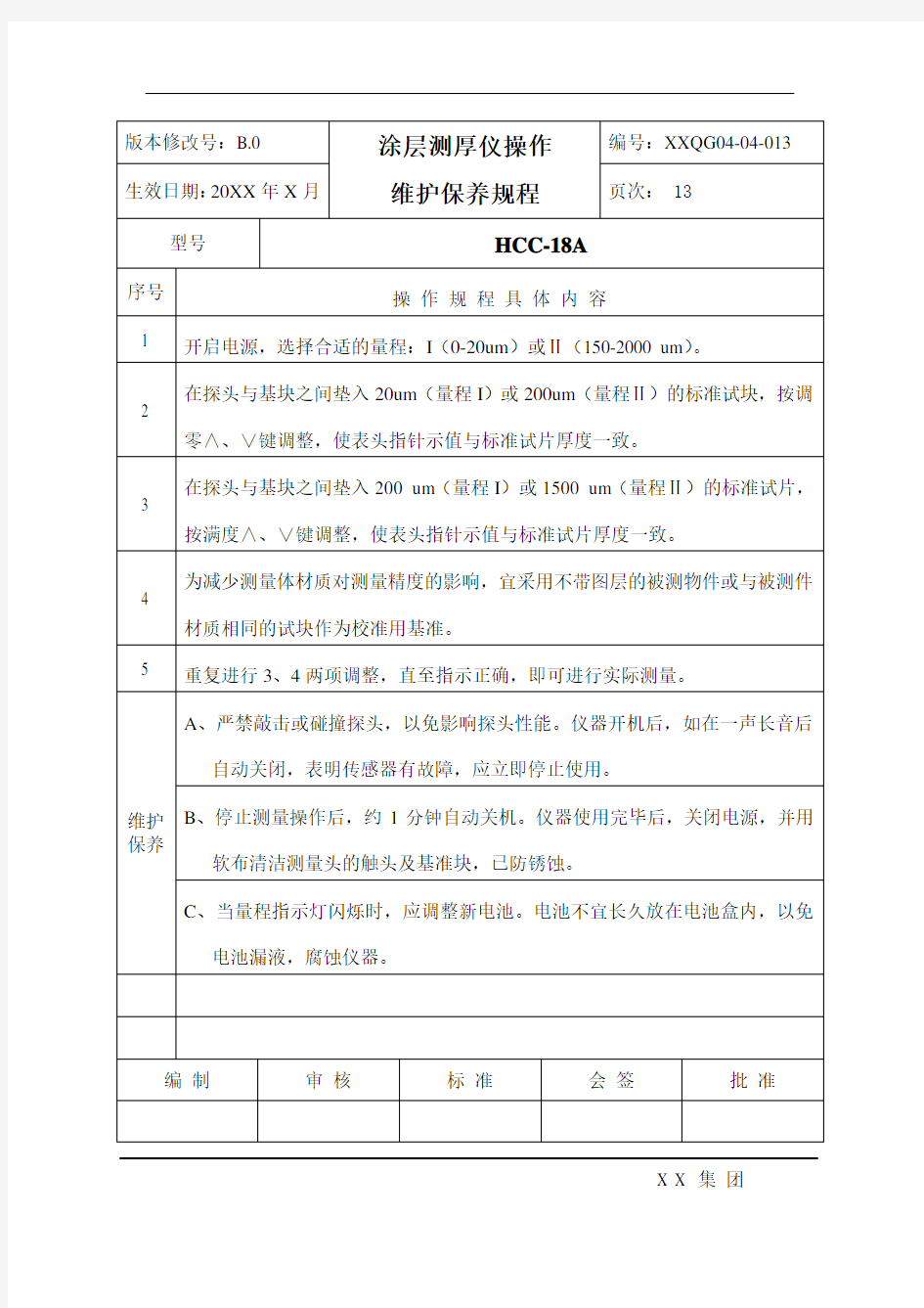 HCC-18A涂层测厚仪操作维护保养规程