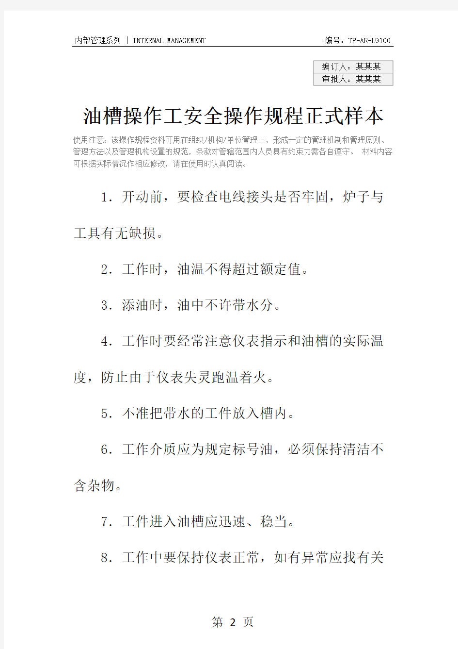 油槽操作工安全操作规程正式样本