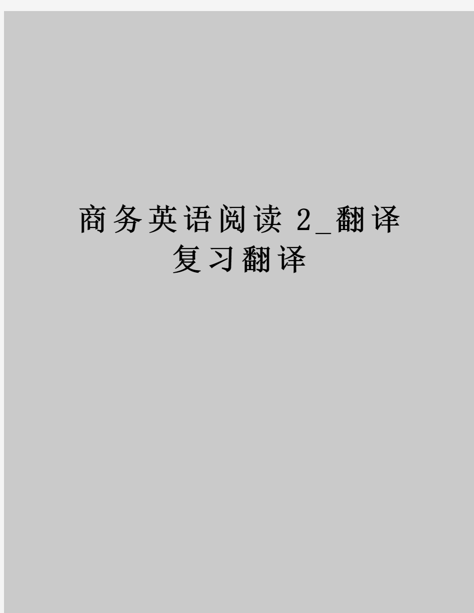 商务英语阅读2_翻译复习翻译电子教案