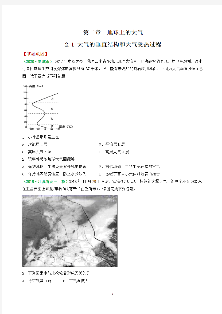 2.1 大气的垂直结构和大气受热过程——2021年高考地理复习附真题及解析