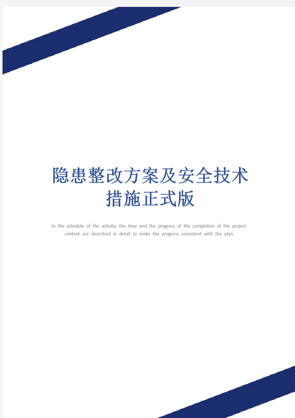 隐患整改方案及安全技术措施正式版