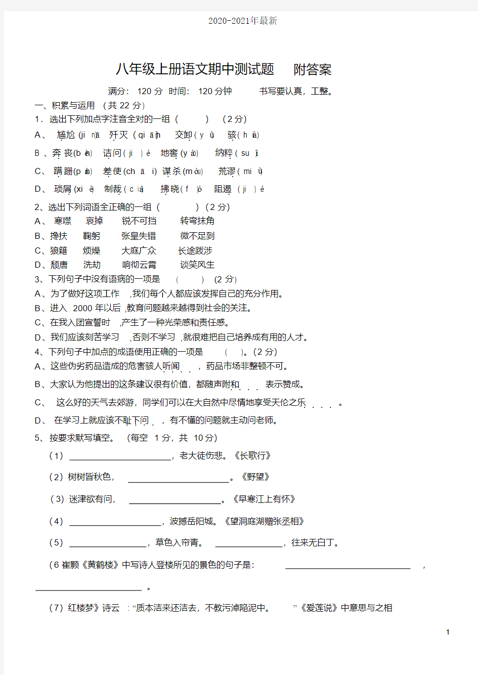 八年级上册语文期中测试卷及答案